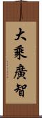 大乘廣智 Scroll