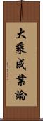 大乘成業論 Scroll