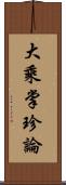 大乘掌珍論 Scroll