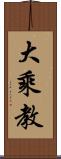 大乘教 Scroll