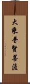 大乘普賢菩薩 Scroll