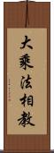 大乘法相教 Scroll