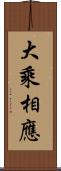 大乘相應 Scroll