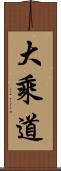 大乘道 Scroll