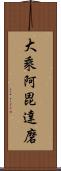 大乘阿毘達磨 Scroll