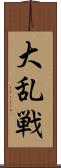 大乱戦 Scroll