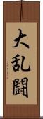 大乱闘 Scroll