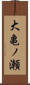 大亀ノ瀬 Scroll