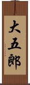 大五郎 Scroll