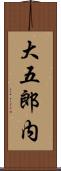 大五郎内 Scroll
