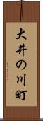 大井の川町 Scroll