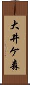 大井ケ森 Scroll