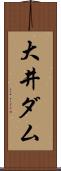 大井ダム Scroll