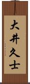 大井久士 Scroll