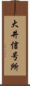 大井信号所 Scroll