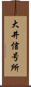 大井信号所 Scroll