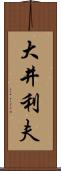 大井利夫 Scroll