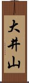 大井山 Scroll