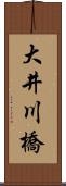 大井川橋 Scroll