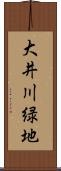 大井川緑地 Scroll