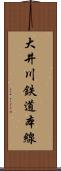 大井川鉄道本線 Scroll