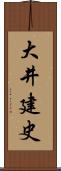 大井建史 Scroll