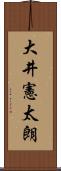 大井憲太朗 Scroll