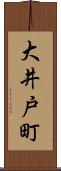 大井戸町 Scroll