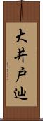大井戸辿 Scroll