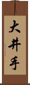 大井手 Scroll