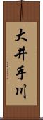 大井手川 Scroll