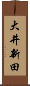 大井新田 Scroll