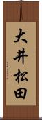大井松田 Scroll