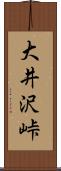 大井沢峠 Scroll