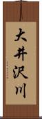 大井沢川 Scroll