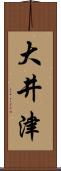 大井津 Scroll