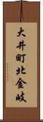 大井町北金岐 Scroll