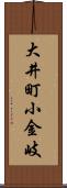 大井町小金岐 Scroll