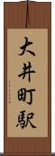 大井町駅 Scroll