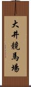 大井競馬場 Scroll