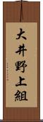 大井野上組 Scroll