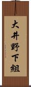 大井野下組 Scroll