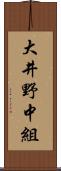 大井野中組 Scroll