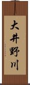 大井野川 Scroll