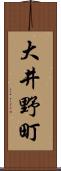 大井野町 Scroll