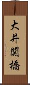 大井関橋 Scroll