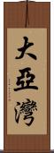 大亞灣 Scroll