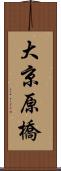 大京原橋 Scroll