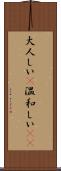 大人しい(P) Scroll