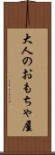 大人のおもちゃ屋 Scroll
